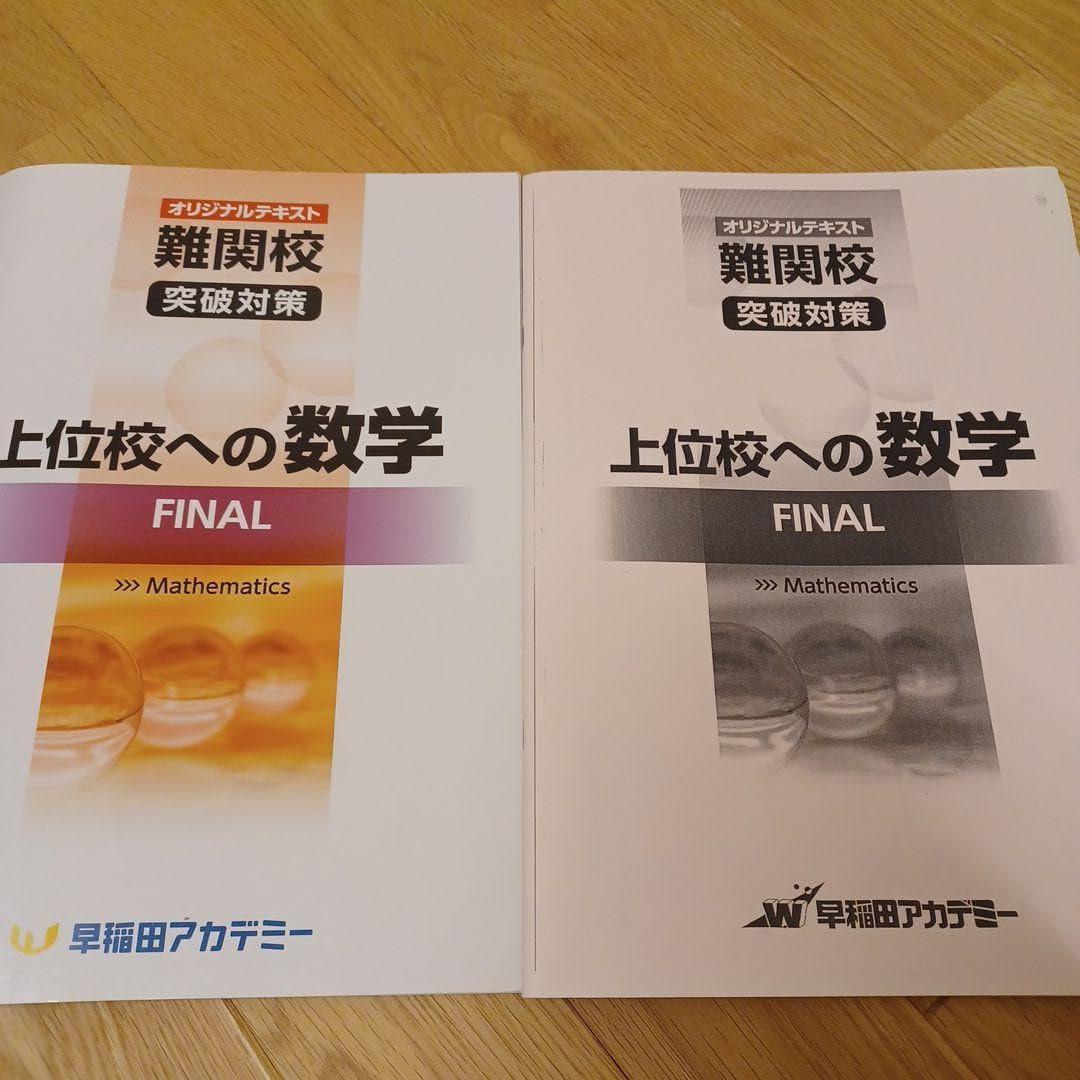Amazon.co.jp: 解答解説付き 早稲田アカデミー 上位校への数学